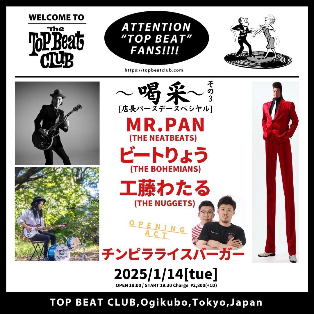 【🔥今夜は工藤わたるソロ🔥】

今夜は工藤わたるソロin TOP BEAT CLUB🎉
学校やお仕事終わりに是非どうぞ！
わたるのいい歌に酔いしれよう🍻

✅1月14日(月) 
「〜喝采〜 その3」店長バースデースペシャル
東京・荻窪TOP BEAT CLUB
開場 / 開演 : 19:00 / 19:30
チケット代 : ￥2,800