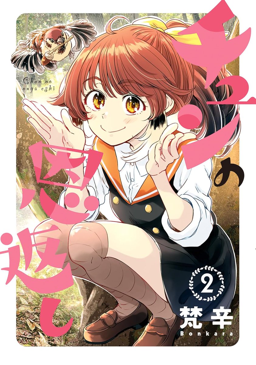 人に化ける鳥たちの漫画『チュンの恩返し』 29～30話(1巻収録)でした!🦜

2巻がついに新発売!!🦆
https://t.co/uSzTjqMrWE

webアクションで試し読み 🕊
https://t.co/tp2rWPMw75 