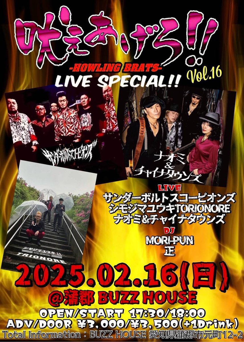 666naka666's tweet photo. 詳細決定！

2025/02/16(日) 
at 蒲郡BUZZ HOUSE　
 "吠えあげろ！！　HOWLING BRATS 　LIVE SPECIAL！！ vol.16"

OPEN/START 17:30/18:00
ADV/DOOR 3,000yen+1d/3,500yen+1d

BAND:サンダーボルトスコーピオンズ/シモジマユウキTORIONORE/ナオミ&amp;チャイナタウンズ

DJ:MORI-PUN/正 https://t.co/3DJ1dAliP2