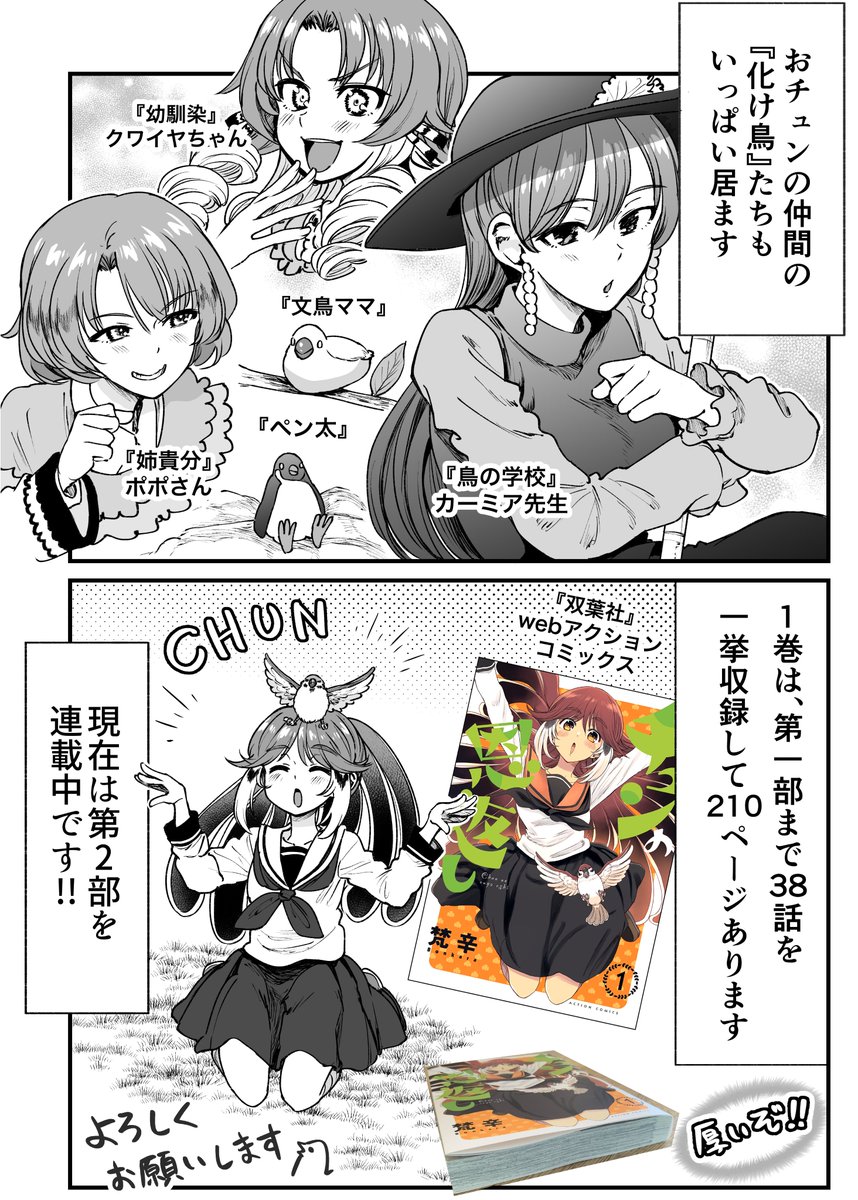 人に化ける鳥たちの漫画『チュンの恩返し』 29～30話(1巻収録)でした!🦜

2巻がついに新発売!!🦆
https://t.co/uSzTjqMrWE

webアクションで試し読み 🕊
https://t.co/tp2rWPMw75 