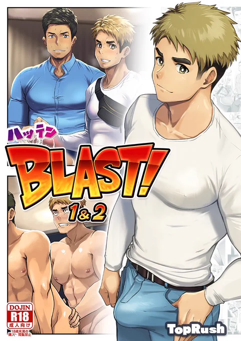 🎉「とらのあな」にてセール開催中🎉
TopRushの『ハッテンBLAST1&amp;2』が 
4️⃣4️⃣%OFF(880円)で販売中! 
こちら1話と2話を収録した紙媒体の同人誌です🔞✨

▼詳細はこちら!
https://t.co/EgF1lTogMX 