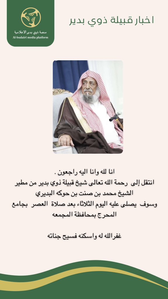 Budairinews's tweet photo. انا لله وانا اليه راجعون .
انتقل إلى  رحمة الله تعالى شيخ قبيلة ذوي بدير من مطير الشيخ محمد بن صنت بن حوكه البديري 
وسوف  يصلى عليه اليوم الثلاثاء بعد صلاة  العصر  بجامع المحرج بمحافظة المجمعه 

غفرالله له واسكنه فسيح جناته https://t.co/pjG9b9wAYt