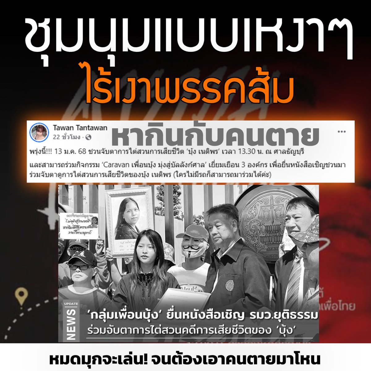 หมดมุขที่จะเล่น จนต้องเอาคนตายมาโหนเรียกกระแสซะแล้ว
#กรมอุตุนิยมวิทยา