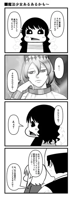 魔法少女あるあるかも～ 