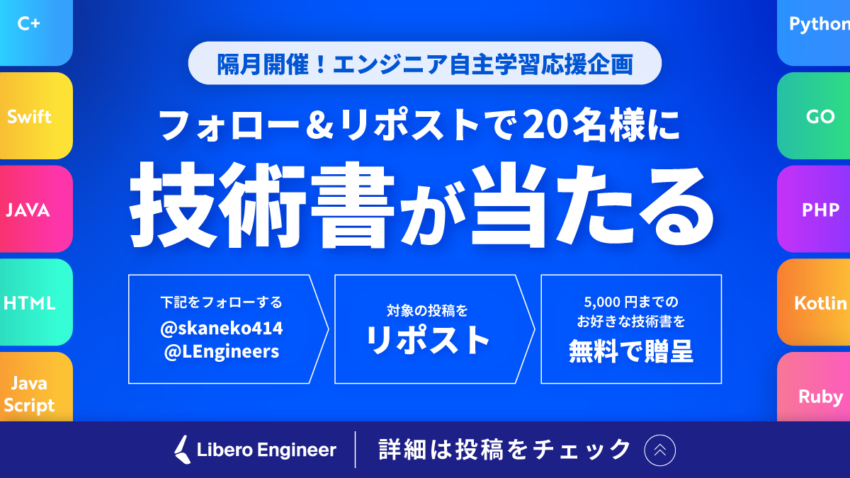 【第53回 1-2月分】
リベロエンジニア技術書20冊プレゼントキャンペーン🎁
弊社はエンジニアの自己学習を支援します！

✅応募方法
・<a href="/skaneko414/">金子周平/リベロエンジニア代表取締役</a>、<a href="/LEngineers/">リベロエンジニア公式</a>をフォロー
・この投稿をリポスト ※引用RTは対象外

キャンペーン期限は1/22(水)の18:00まで
詳細なルールはリプ欄をご確認ください！