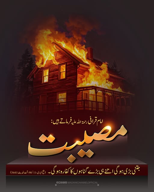 MadaniChannel's tweet photo. مصیبتوں پر صبر ، گناہوں کا کفارہ ہے۔
#Musibat #sabr https://t.co/O4bsR8XTKf