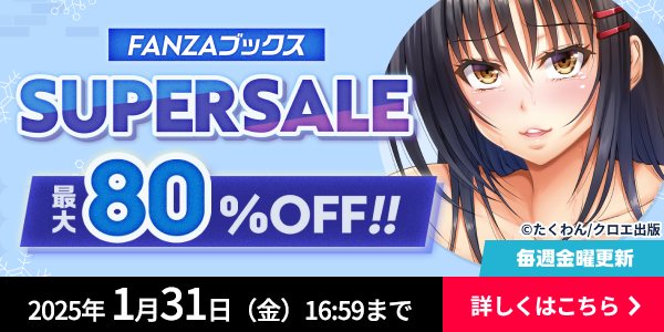 RIBI_rEdLip's tweet photo. 【🚨速報🚨】
🎊FANZAブックスSUPER SALE開催🎊
◥◣毎週金曜更新の1⃣0⃣円セールの開催◢◤

🔸MAX8⃣0⃣%OFF✨
🔸週替わりで作品が入れ替わり❤️‍🔥
🔸第6⃣弾は1月17日14:59まで🚨

🔻セール会場はこちら🔻
https://t.co/J1WIxJVPlL https://t.co/Ch0v3GsAnf