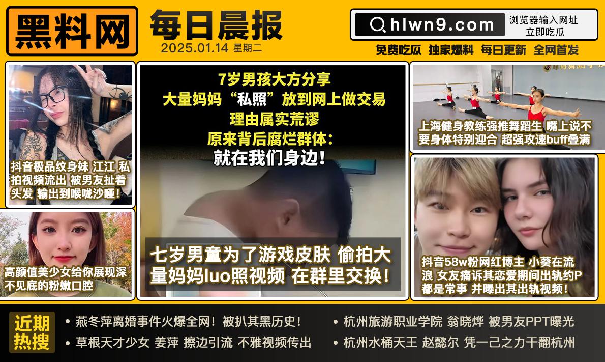 874rose's tweet photo. 瓜独家爆料解决找瓜难题  每日晨报-带您了解每日热瓜，火瓜，爆瓜
#今日黑料 #黑料网 #黑料吃瓜网 #吃瓜网 #每日晨报 #每日热点 #每日热瓜 #今日热瓜 #每日热瓜推荐
最新入口：https://t.co/5MexmTEHSc
永久主页：https://t.co/VPoeTOnj1q
黑料网app：https://t.co/lK8sgQSmq0 https://t.co/zTlV1PR4rD