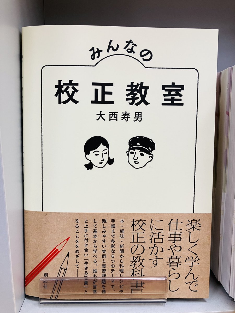 新刊入荷】 『みんなの校正教室』大西寿男、創元社 言葉に関心のある