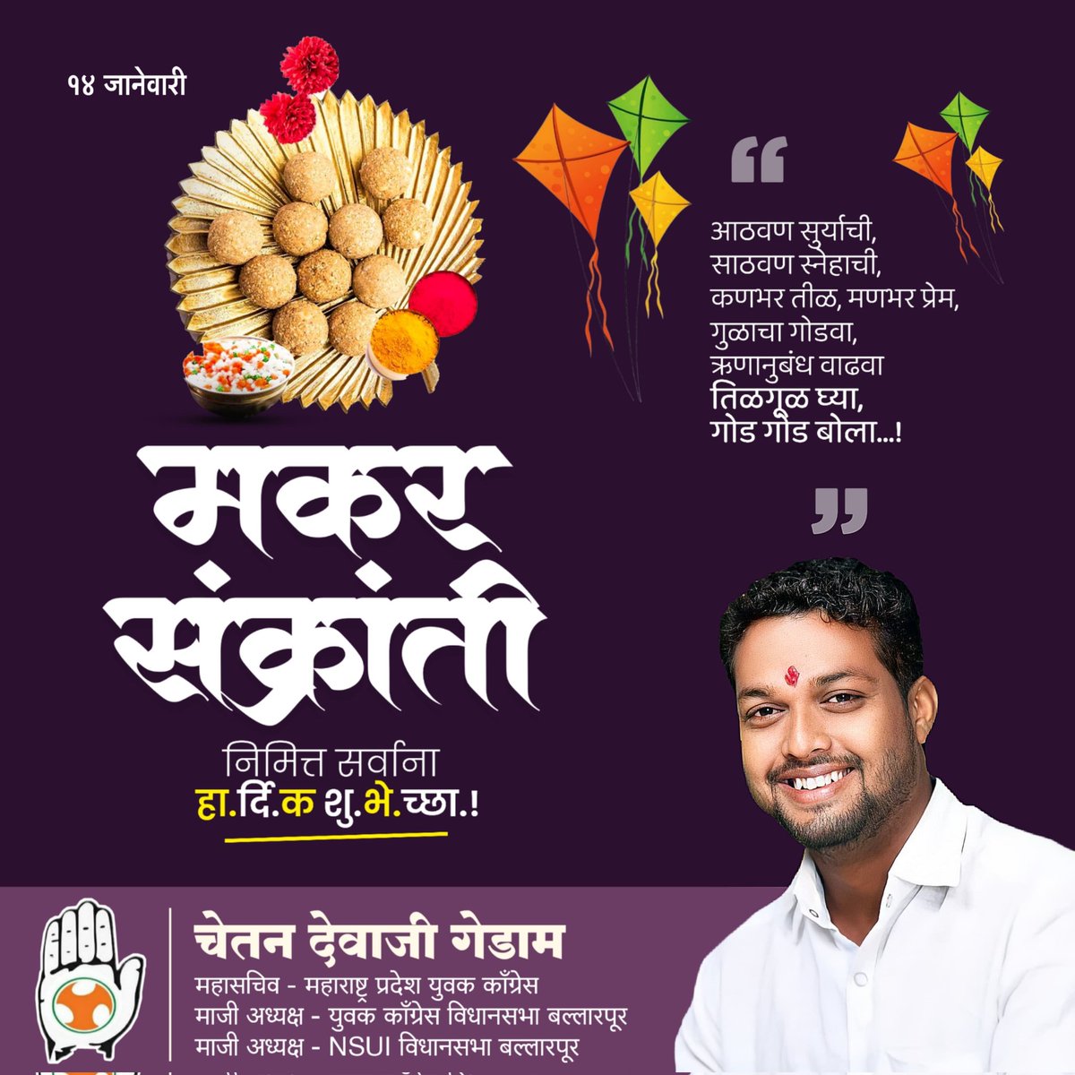 ChetanGedamNSUI's tweet photo. आठवण सूर्याची, साठवण स्नेहाची, कणभर तीळ, मनभर प्रेम, गुळाचा गोडवा, स्नेह वाढवा... तिळगुळ घ्या गोड गोड बोला” मकर संक्रांतीच्या हार्दिक शुभेच्छा! https://t.co/s8vFfRmlXu