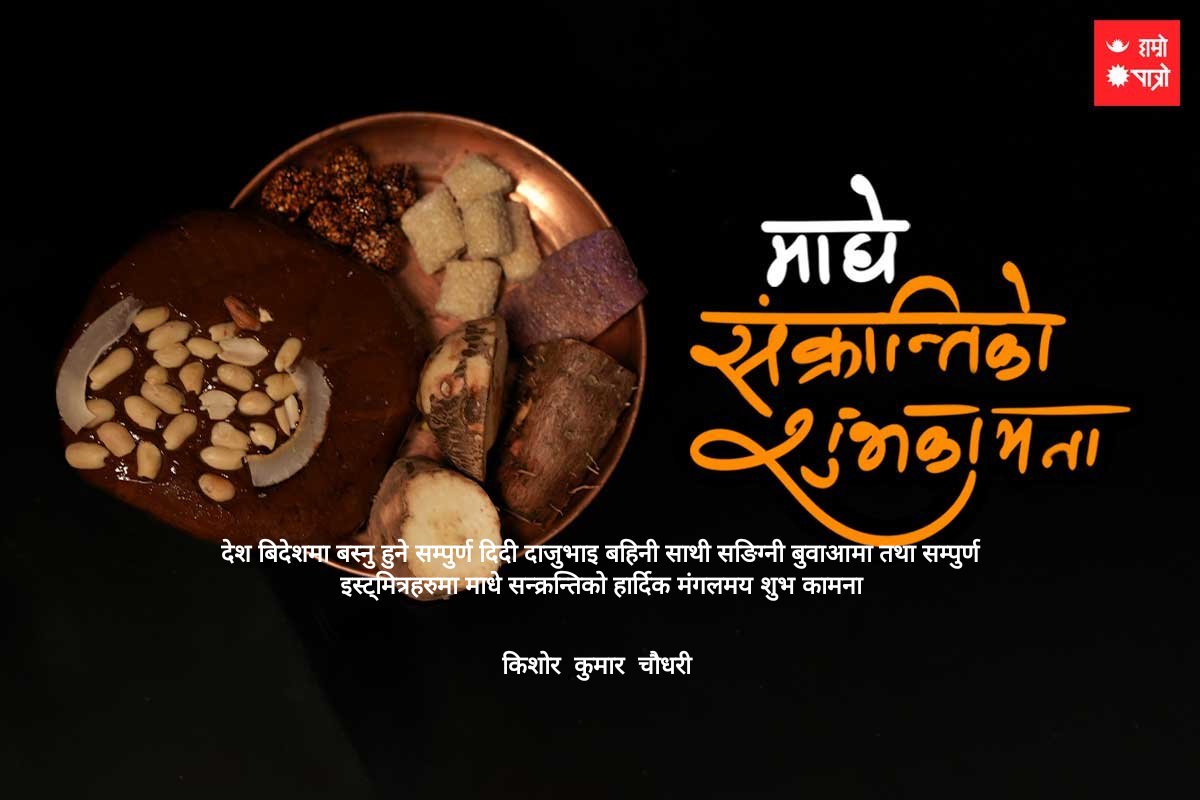 chy2475's tweet photo. देश बिदेशमा बस्नु हुने सम्पुर्ण दिदी दाजुभाइ बहिनी साथी सङिग्नी बुवाआमा तथा सम्पुर्ण  इस्ट्मित्रहरुमा माधे सन्... https://t.co/3QFYGUM8bp