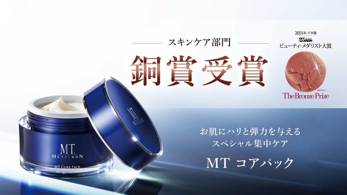 mt_metatron's tweet photo. 🥉MTコアパックが「25ansビューティ・メダリスト大賞2024」スキンケア部門で銅賞を受賞✨

ご投票いただいた皆様、誠にありがとうございました🙇‍♀️
ハリと弾力を与える集中ケアパック、ぜひお試しください🎉 https://t.co/YJx24lxvIx