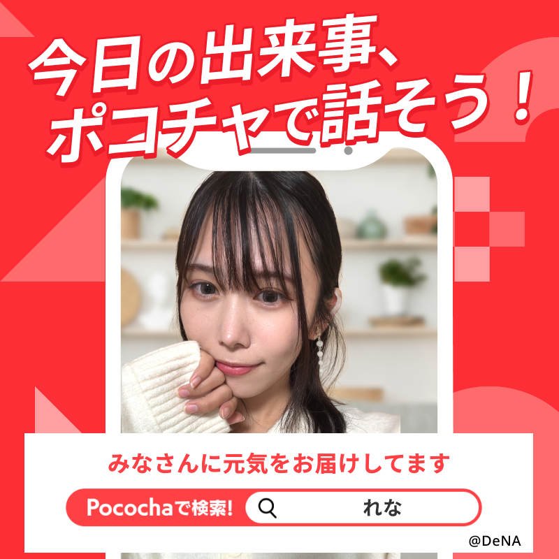 pococha_jp_PR's tweet photo. /／
好きなライバー、きっと見つかる！
\＼

#ポコチャ
#ライブ配信