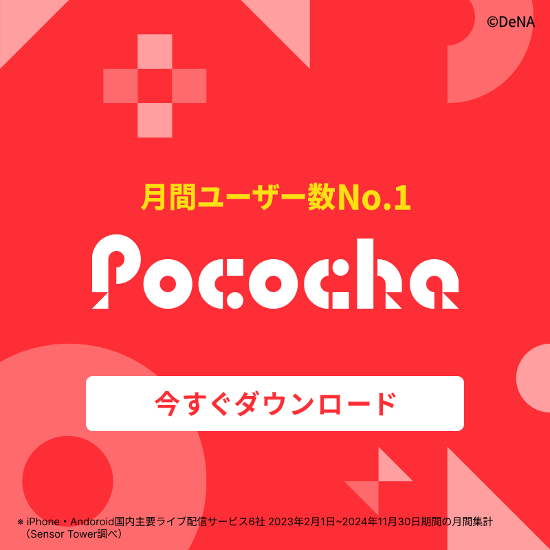 pococha_jp_PR's tweet photo. /／
好きなライバー、きっと見つかる！
\＼

#ポコチャ
#ライブ配信