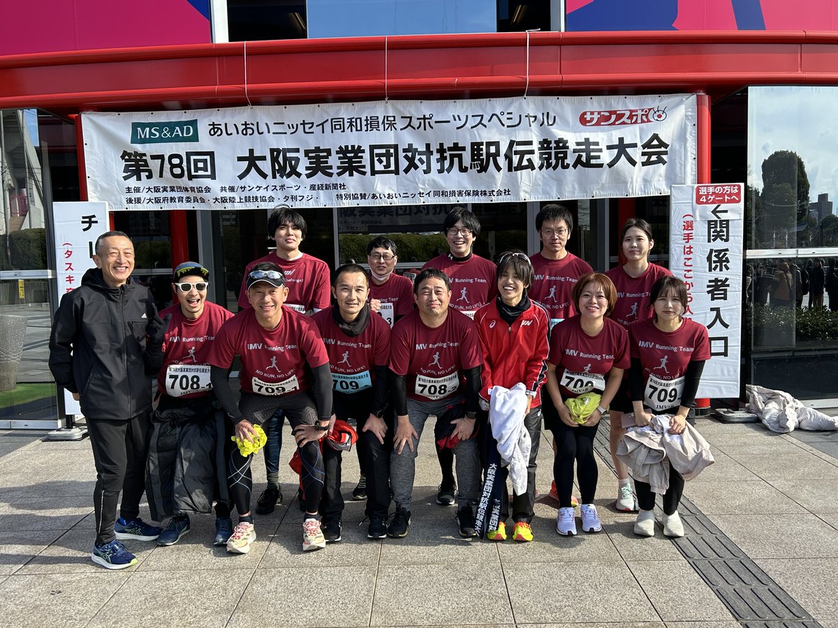 IMV_recruit's tweet photo. 第７８回大阪実業団対抗駅伝競走大会に参加していました！IMVは６部に２チームが参加、93/180位、123/180位という結果になりました。初心者も経験者も力を合わせてタスキを最後まで繋ぐことができました🏃🏃🏃
（採用担当はしんどすぎたので来年は応援部隊希望(∩´∀｀)∩）
#マラソン　＃実業団　#駅伝
