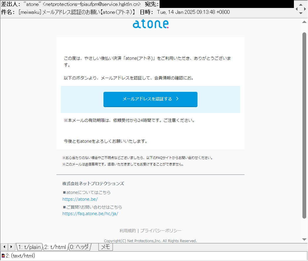 メールアドレス認証のお願い【atone（アトネ）】 等の件名で、atone