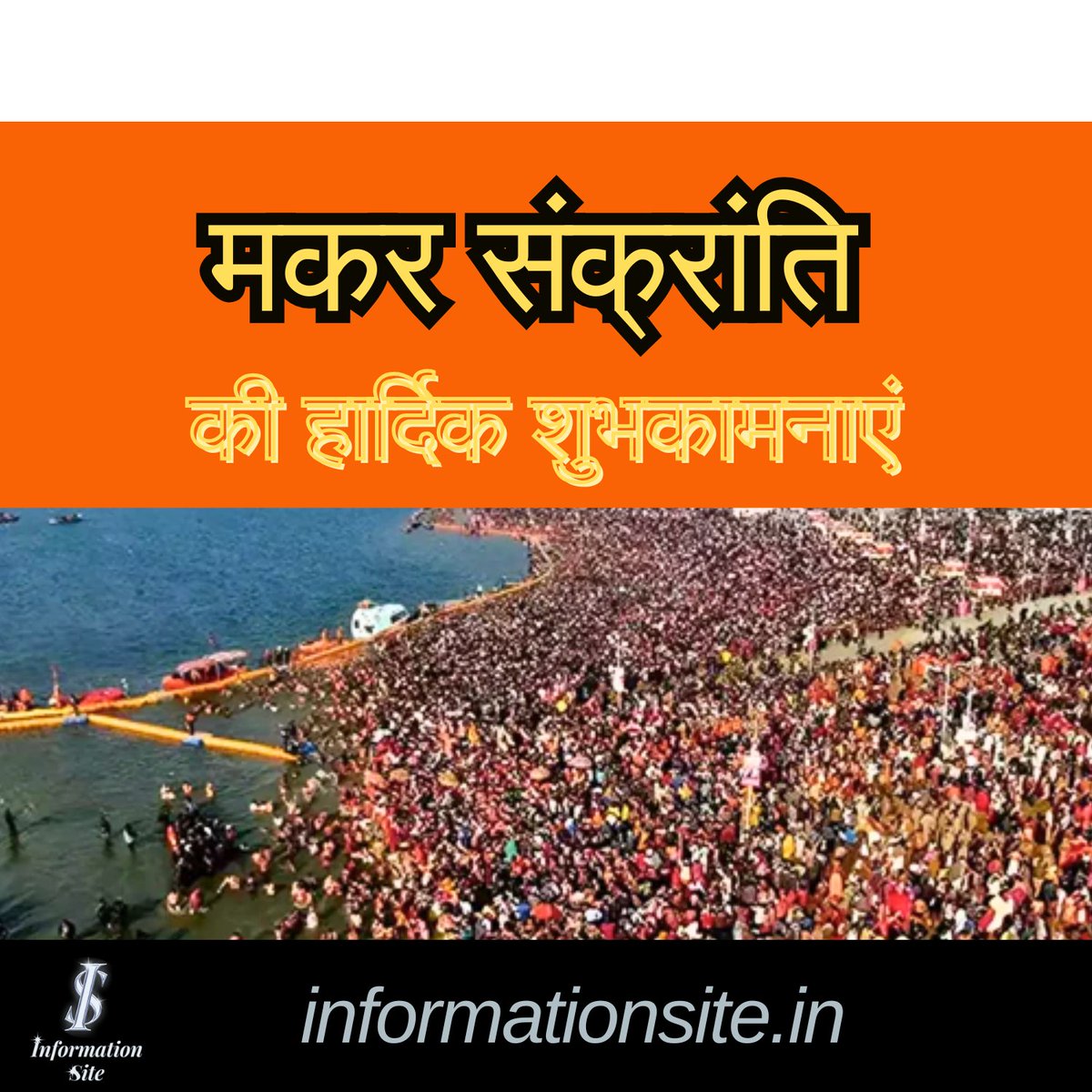 सूर्य की बढ़ती चमक के साथ आपकी जिंदगी में ज्ञान की नई रोशनी आए।

शुभ मकर संक्रांति!

#InformationSite
#मकरसंक्रांति #मकर_संक्रांति #मकरसंक्रांति_की_हार्दिक_शुभकामनाएं #makarsankranti #makarsankranti2025 #bestwishes #mahakumbh2025 #prayagrajmahakumbh
#wishes #hindu #hindustani