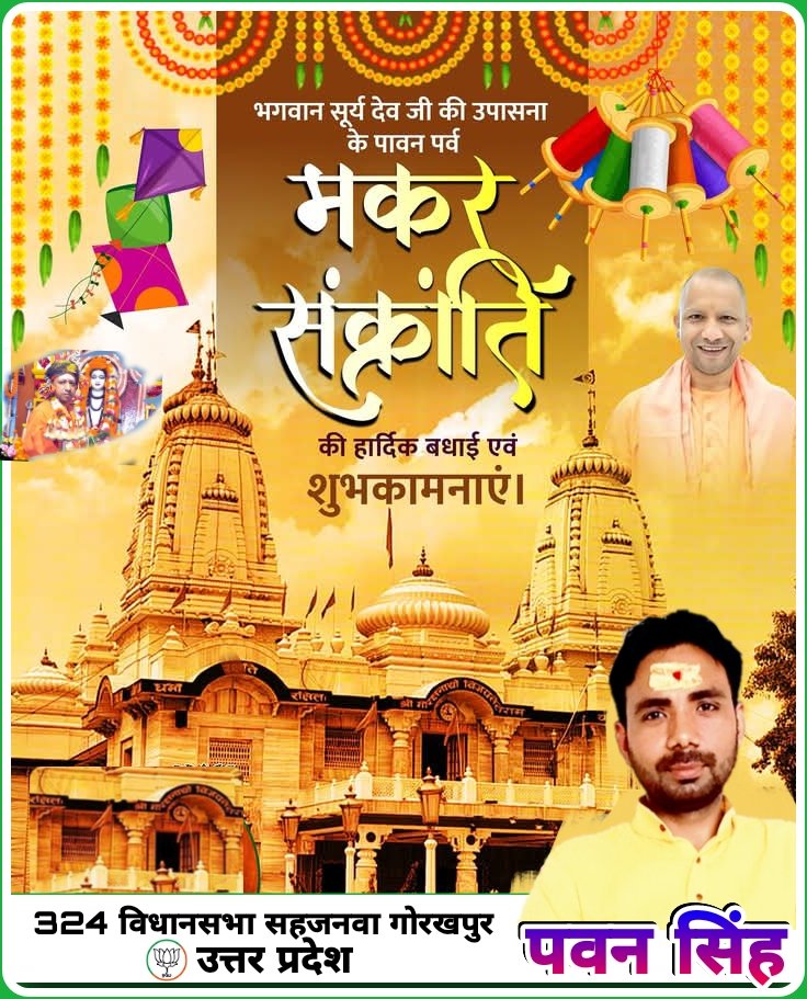 भगवान सूर्य की आराधना के पवित्र पर्व मकर संक्रांति की आप सभी को हार्दिक शुभकामनाएं ! 

मकर सक्रांति का यह पर्व आपके जीवन में सुख, समृद्धि, शांति व वैभव लेकर आए !
#मकरसंक्रांति