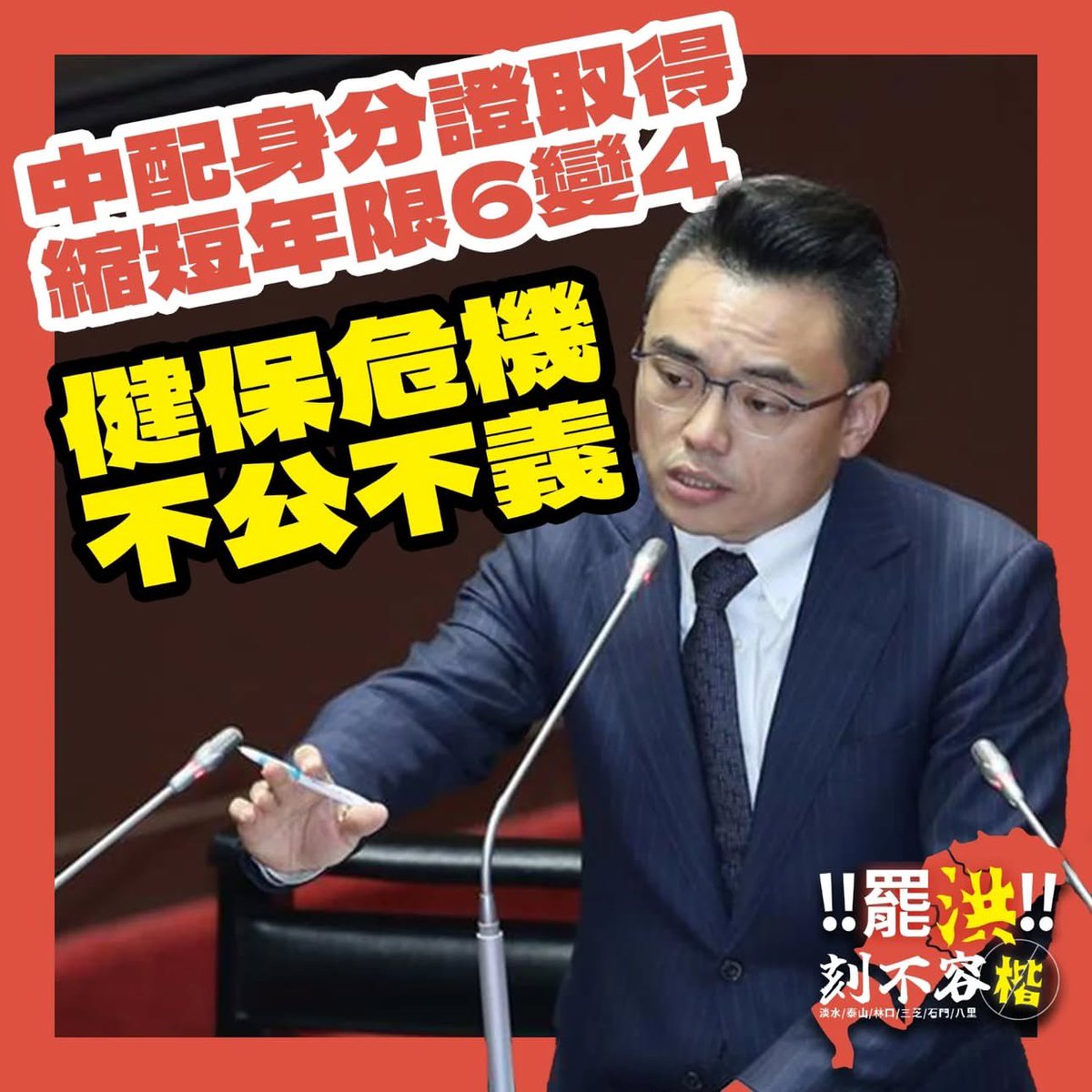 2023年底，洪孟楷的父親被爆料長期任中共統戰職務。

洪孟楷的父親洪璽曜，曾擔任中共統戰組織台企聯的重要職務，與其妻子郭素春及洪孟楷的立委任期高度重疊。

洪孟楷是否認同台企聯的促統宗旨，以及洪家在中國有無投資？

洪孟楷力推中配年限6改4，是否為中共統戰大開大門？