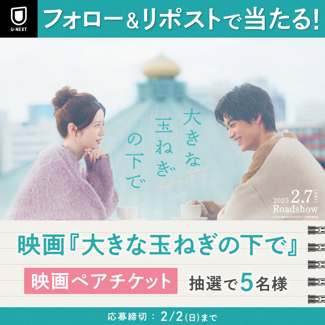 watch_UNEXT's tweet photo. 映画『大きな玉ねぎの下で』
🧅2/7(金)全国劇場公開🧅

#神尾楓珠 #桜田ひより 出演

いつまでも心に残る
”あの恋”を紡いだ
名曲ラブストーリー

公開を記念して
映画ペアチケットを 
抽選で5名様にプレゼント

1⃣@watch_UNEXTをフォロー
2⃣投稿をリポスト
✅2/2(日)〆
CP規約 https://t.co/WNlPq2jLIT https://t.co/KebNoo5k5L