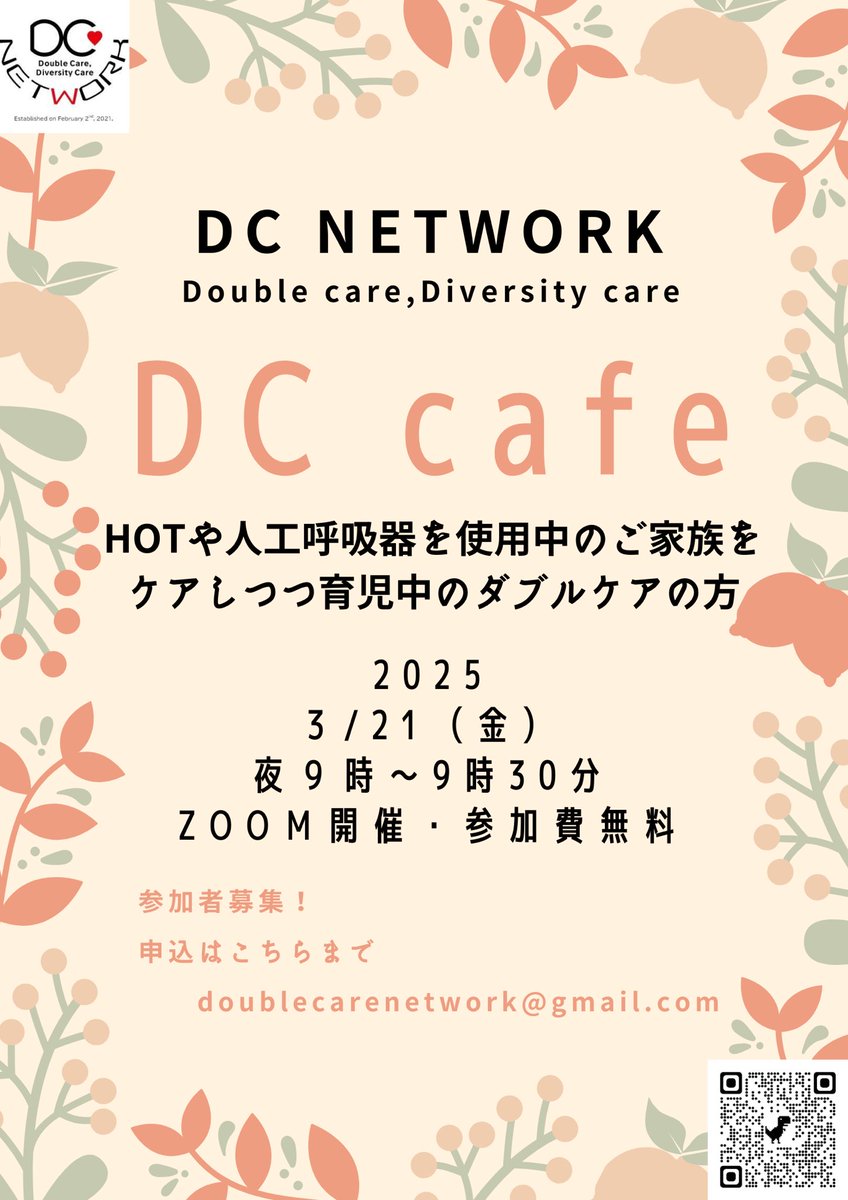 doers_saga's tweet photo. 医療専門職によるダブルケア支援団体　#DCNETWORK の呼吸チームのオンラインカフェが金曜21時から開催されます！✨オンライン開催ですので、どこからでもご参加いただけます。ご家族が在宅酸素療法や人工呼吸器・吸引などケアをしながら、育児をしていらっしゃる方一緒に語りませんか？@DCareNETWORK https://t.co/Xg7S721p1b