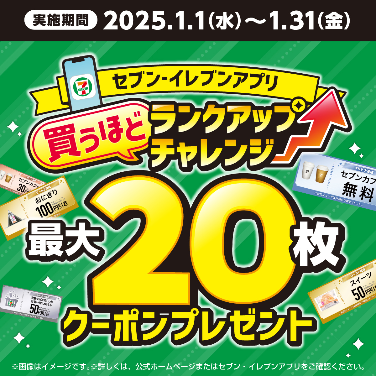 セブンイレブンアプリ 会員限定／ 🌟1月の買うほどランクアップ
