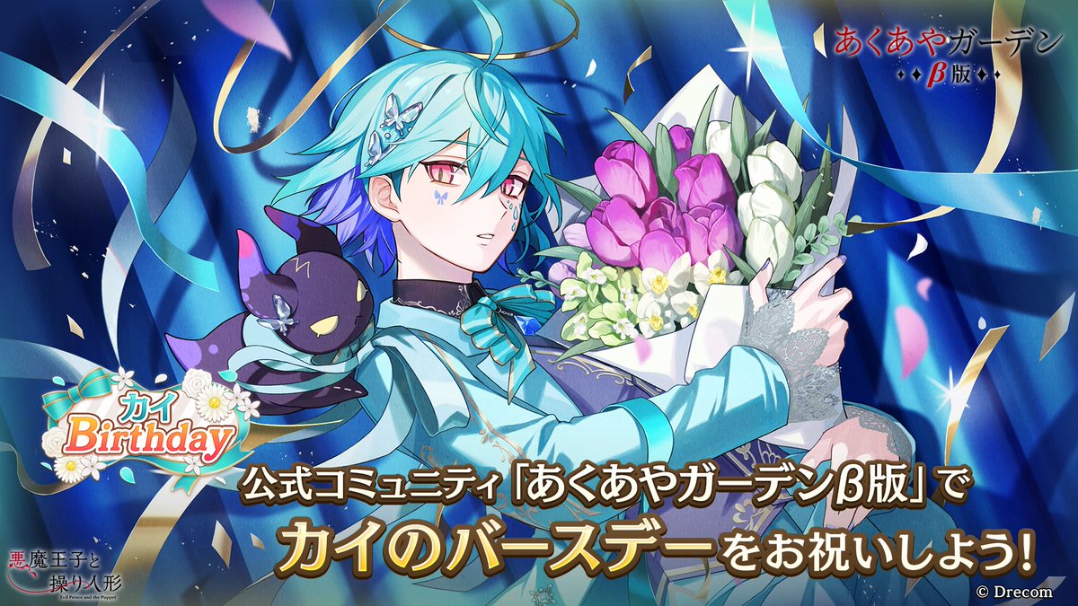 🌹#あくあやガーデン カイBirthdayイベント開催中🌹 ミラです🖊️ 公式