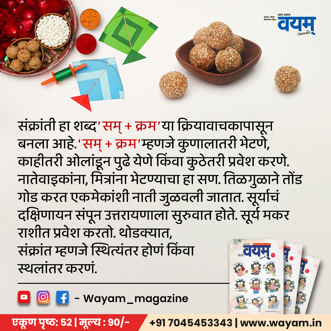 WayamMagazine's tweet photo. संक्रांती म्हणजे केवळ सण नाही, तर संस्कृतीचा सोहळा! 📷
संक्रांती या शब्दाबद्दल तुम्हांला माहिती आहे का?

पतंगाचे ऐतिहासिक काळातील उपयोग तुम्हांला माहिती आहेत का?
या संक्रांतीला, तिळगुळ घ्या, पतंग उडवा आणि या सणामागे दडलेल्या इतिहास नक्की जाणून घ्या.
.
.
#HappyMakarSankranti2025 https://t.co/vomNGWYkGB
