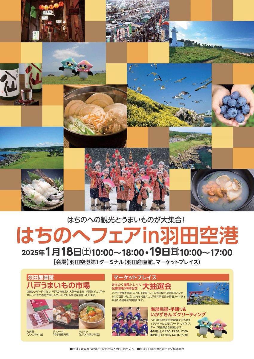 HachinoheCity's tweet photo. \はちのへフェア in #羽田空港 開催！✈️/

世界有数の国内外の乗降客数を誇る羽田空港に、#青森県 #八戸市 の観光とうまいもんが大集合！
八戸の魅力に触れに来ませんか？

首都圏にお住いのご家族やお知り合いに、ぜひお声かけください！！🙇

▼詳しくはこちら▼
https://t.co/9WFkKG3Zi7 https://t.co/Uo96RFqEOf