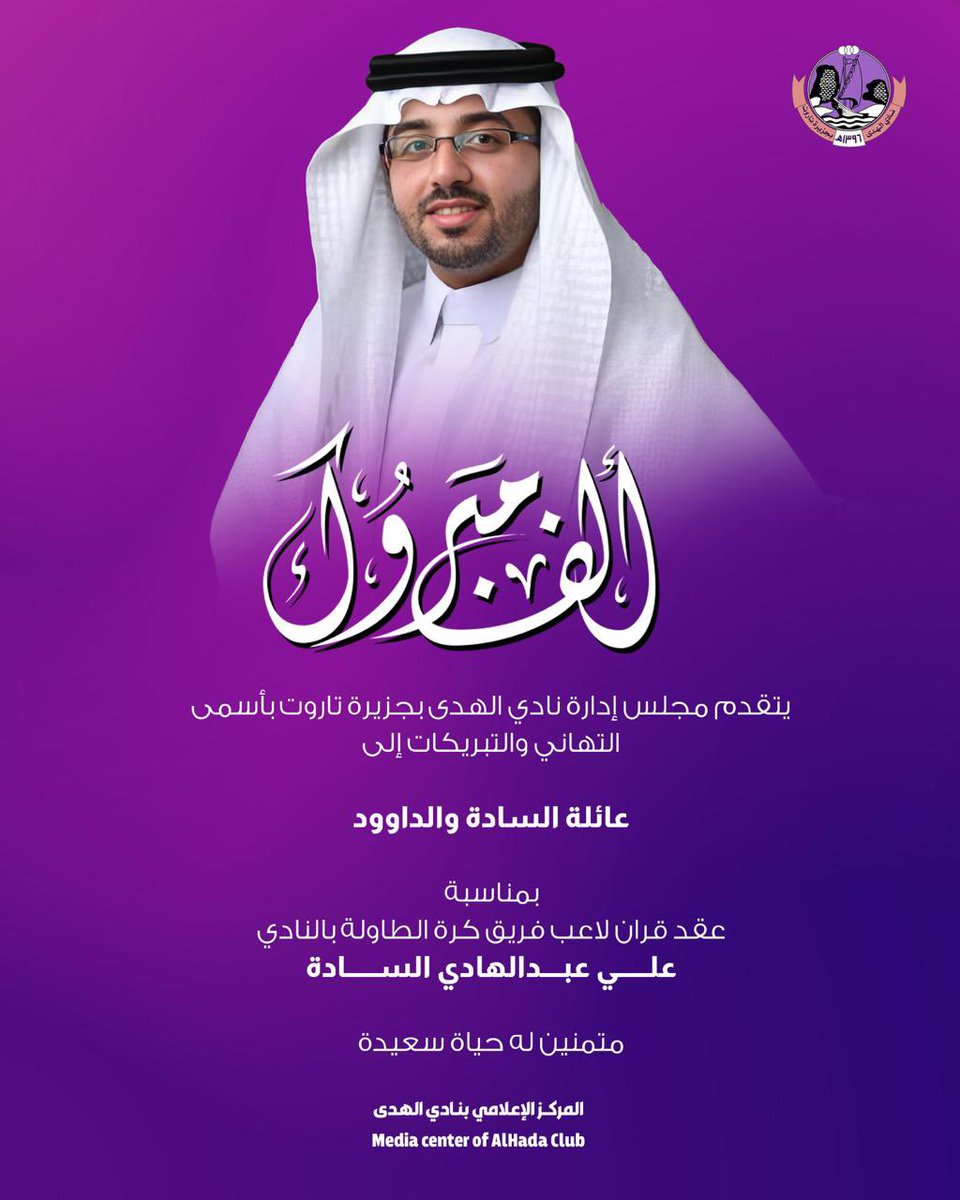 alhada_sa's tweet photo. ◻️تـهنئـة💐

#نادي_الهدى - #جزيرة_تاروت https://t.co/LDAMMXOc8G