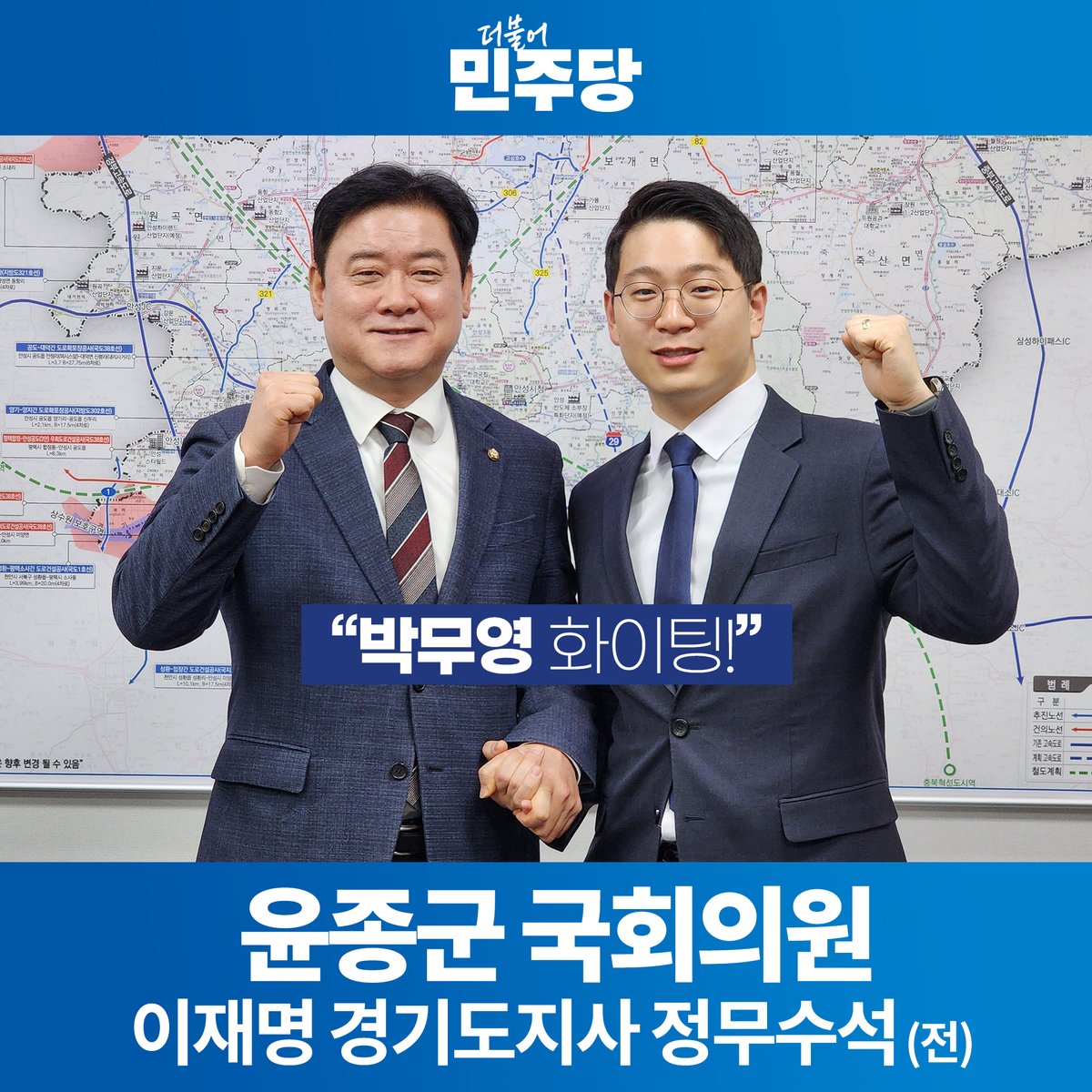 이재명 경기도정 정무수석이자 더불어민주당 원내대변인이신 윤종군 국회의원님을 찾아뵈었습니다.

최선을 다해 구로의 발전과 민주당의 성공을 위해서 뛰겠다는 말씀드렸습니다. 바쁘신 와중에 시간 내주신 윤의원님께 감사드립니다.

오직 구로와 민주당을 위해서 열심히 달리겠습니다. 감사합니다.