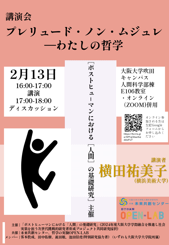 experimentphilo's tweet photo. 【比較文明学研究室・客本敦成】2月13日に、大阪大学吹田キャンパスにて、横田祐美子氏（横浜美術大学）の講演会を行います。「プレリュード・ノン・ムジュレ　――わたしの哲学」というタイトルです。対面だけでなく、オンラインでもご参加いただけます。是非ご参加ください。 https://t.co/Qt8sGPZJIv