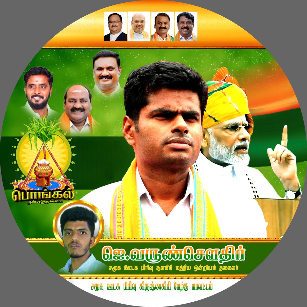 vjchowdary6's tweet photo. தைத்திருநாளாம் இந்தப்பொங்கல் திருநாள் உங்கள் வாழ்வில்
அனைத்துவிதமான செல்வத்தையும், என்றும் குறையாத அன்பையும்
கொண்டுவரும் புதிய நாளாக அமைய வாழ்த்துக்கள்.
என் இனிய பொங்கல் நல்வாழ்த்துக்கள்...
🎉🌺♥️
#HappyPongal2025
#BJP_ https://t.co/fbj83Txpma