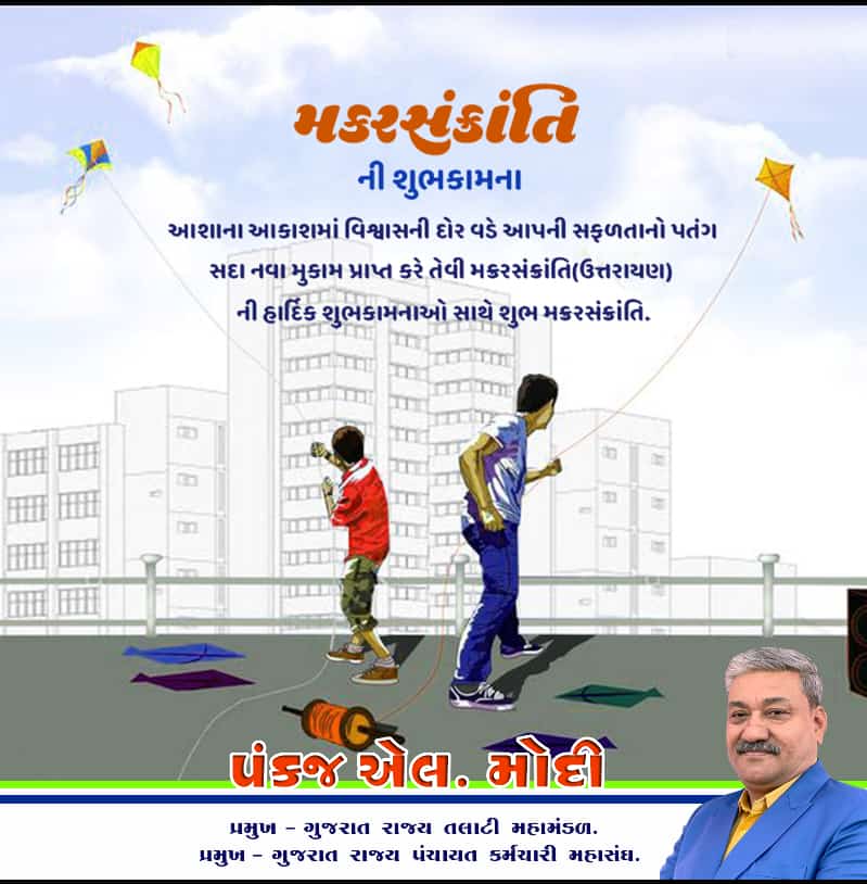 ગુજરાત રાજ્યના તમામ તલાટી કમ મંત્રી ભાઈઓ તથા બહેનોને મકરસંક્રાંતિ પર્વની ખૂબ ખૂબ શુભકામનાઓ 💐💐
<a href="/CMOGuj/">CMO Gujarat</a> <a href="/Bhupendrapbjp/">Bhupendra Patel</a> <a href="/KanuDesai180/">Kanu Desai</a> <a href="/sanghaviharsh/">Harsh Sanghavi</a> <a href="/bachubhaikhabad/">Bachubhai Khabad</a>