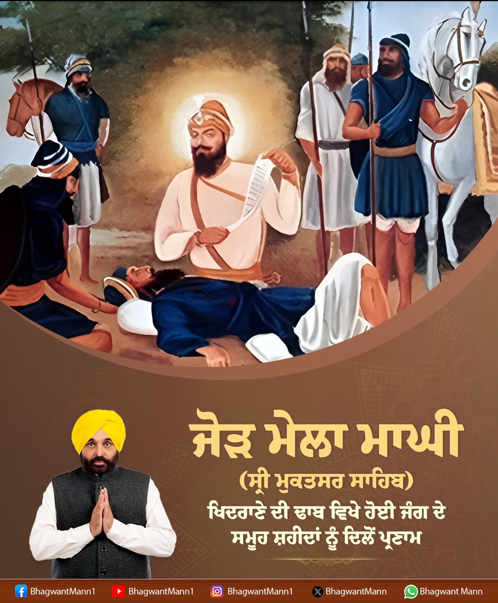 ਜੋੜ ਮੇਲਾ ਮਾਘੀ ਦੇ ਪਵਿੱਤਰ ਦਿਹਾੜੇ ਮੌਕੇ ਖਿਦਰਾਣੇ ਦੀ ਢਾਬ, ਸ੍ਰੀ ਮੁਕਤਸਰ ਸਾਹਿਬ ਵਿਖੇ ਹੋਈ ਜੰਗ 'ਚ ਜੂਝਣ ਵਾਲੇ ਸਮੂਹ ਸ਼ਹੀਦਾਂ ਨੂੰ ਦਿਲੋਂ ਸਤਿਕਾਰ। ਉਹਨਾਂ ਵੱਲੋਂ ਦਿੱਤੀ ਸ਼ਹਾਦਤ, ਸਾਨੂੰ ਧਰਮ ਅਤੇ ਸੱਚ ਦੇ ਮਾਰਗ 'ਤੇ ਚੱਲਣ ਲਈ ਹਮੇਸ਼ਾ ਪ੍ਰੇਰਿਤ ਕਰਦੀ ਰਹੇਗੀ। ਅੱਜ ਜੋੜ ਮੇਲਾ ਮਾਘੀ ਮੌਕੇ ਦੂਰੋਂ ਨੇੜਿਓਂ ਸ੍ਰੀ ਮੁਕਤਸਰ ਸਾਹਿਬ ਵਿਖੇ