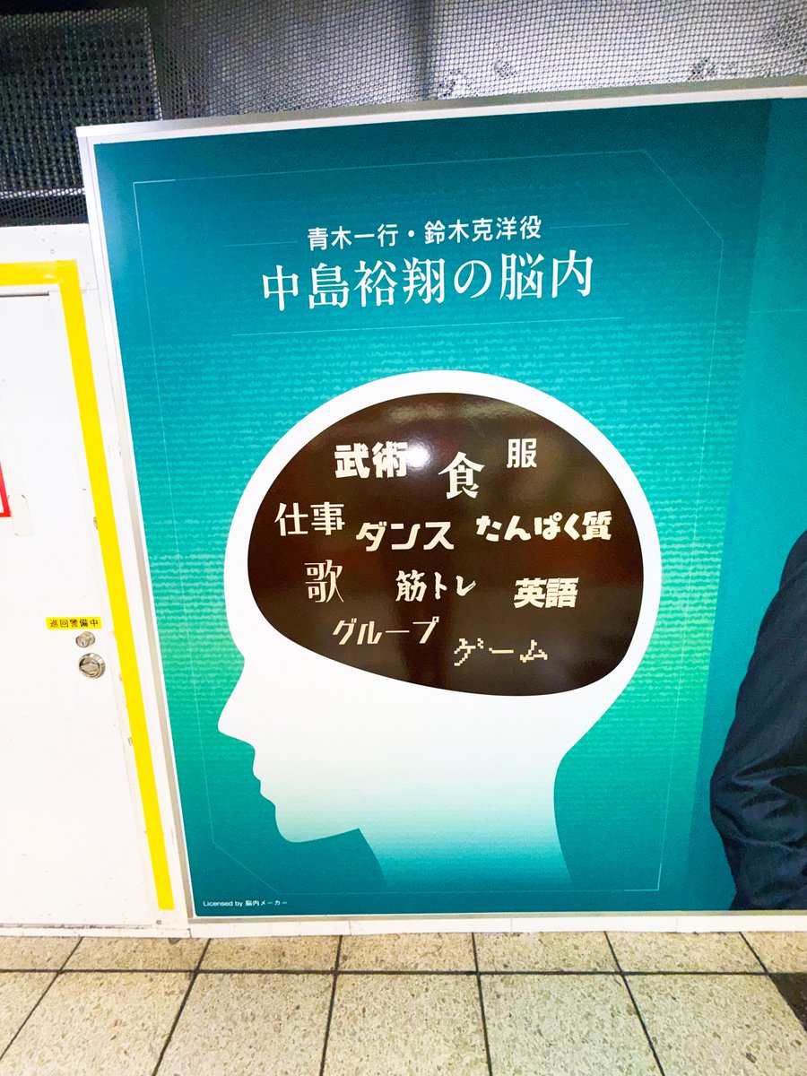 新ドラマスタートのシーズン✨️
新宿駅メトロプロムナードに #板垣李光人  さん #中島裕翔 さん主演『秘密〜THE TOP SECRET〜』の広告を発見㊙️
こちらは何やら仕掛けが…！
フラッシュ撮影すると 板垣さん、中島さんの 脳内の秘密が浮かび上がりました📸
x.com/himitsu_ktv/st…
