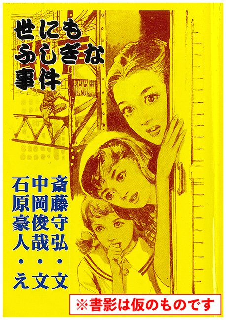 '60年代ミステリー画報 「世にもふしぎな事件」 60年代ミステリー画報 「世にもふしぎな事件」（斎藤守弘 中岡