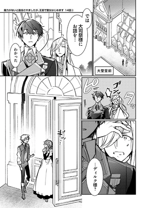 『#魔力がないと勘当されましたが、王宮で聖女はじめます』最新話更新されました✨

ユノとアーティがふたりでいるところを目撃したディルクは--⁉💥

▼カドコミ
https://t.co/eKFpLueU9R

▼ニコニコ静画
https://t.co/RHdWN3k35A

#FlosComic #フロースコミック 