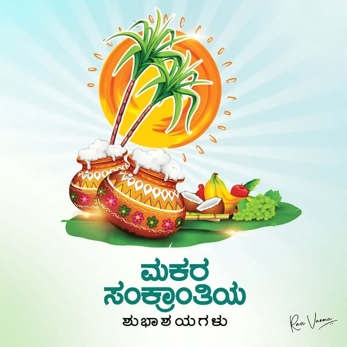 ನಾಡಿನ ಸಮಸ್ತ ಜನತೆಗೆ ಮಕರ ಸಂಕ್ರಾಂತಿ ಹಬ್ಬದ ಶುಭಾಶಯಗಳು

#happymakarasankranti