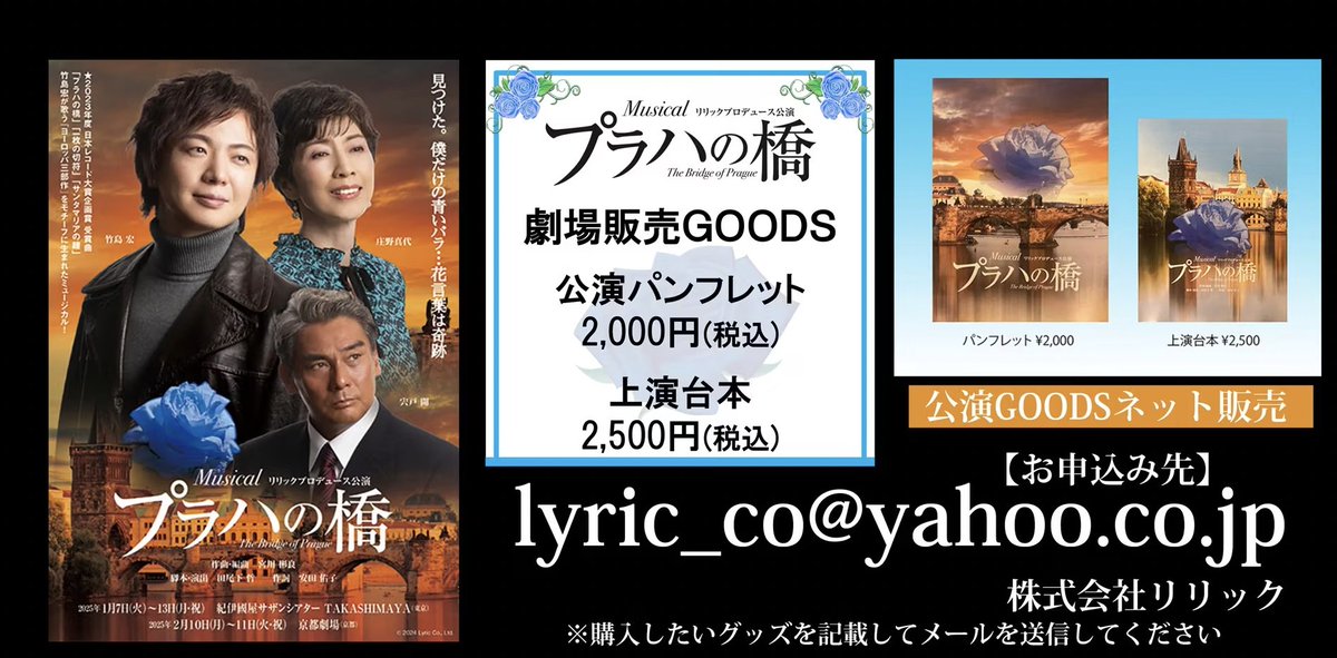 Praguebridge's tweet photo. 公演パンフレット・上演台本御購入希望の方へ

lyric_co@yahoo.co.jp

メールのタイトルは「GOODS希望」でお願い致します！！

購入したいグッツを記載して、メールを送信してください。

＃竹島宏 ＃庄野真代 ＃宍戸開 #musicalプラハの橋 ＃紀伊國屋サザンシアターTAKASHIMAYA ＃京都劇場 https://t.co/mYe42hc6Kn