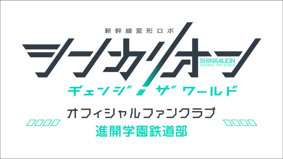 シンカリオン』シリーズ(公式) on X: シンカリオン』シリーズ(公式) on X: