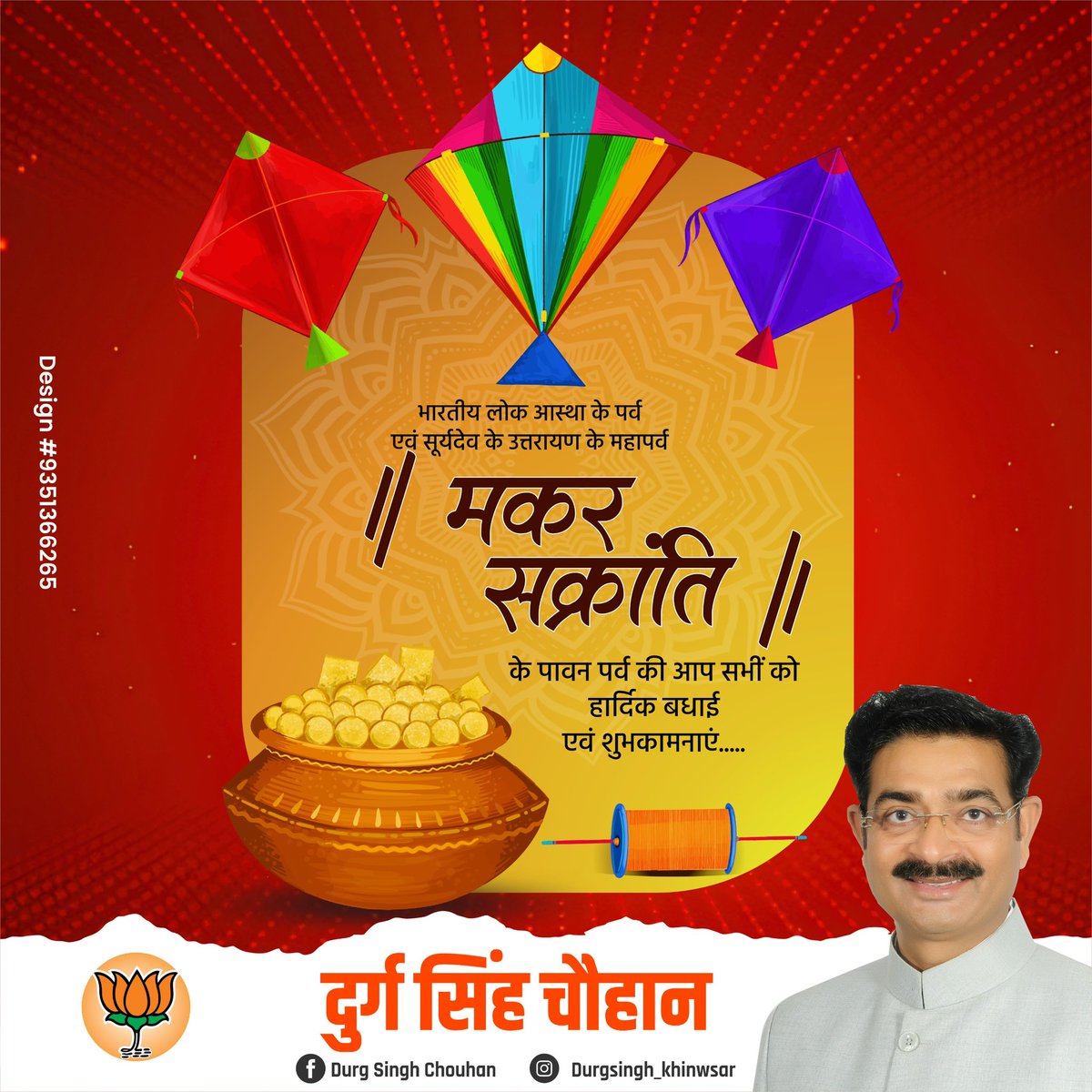 भारतीय लोक आस्था के पर्व एवं सूर्यदेव के उत्तरायण के महापर्व "मकर सक्रांति" के पावन पर्व की आप सभी को हार्दिक बधाई एवं शुभकामनाएं.......
#MakarSankranti