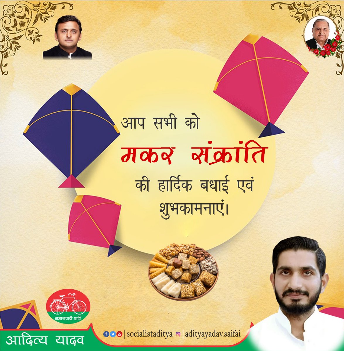 socialistaditya's tweet image. आप सभी को मकर संक्रांति की हार्दिक बधाई एवं शुभकामनाएं।
#मकर_संक्रांति #MakaraSankranthi