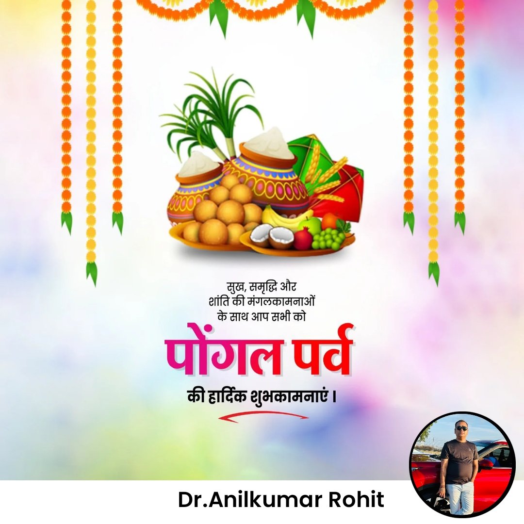 anilrohitfsse's tweet image. पोंगल की हार्दिक शुभकामनाएँ! यह त्योहार आपके जीवन में खुशियों और समृद्धि की बहार लाए। परिवार के साथ मिलकर इस पोंगल पर आनंद और उल्लास मनाएं। 

आपका जीवन हमेशा खुशहाल और समृद्ध रहे!

#pongal #anilrohitfsse