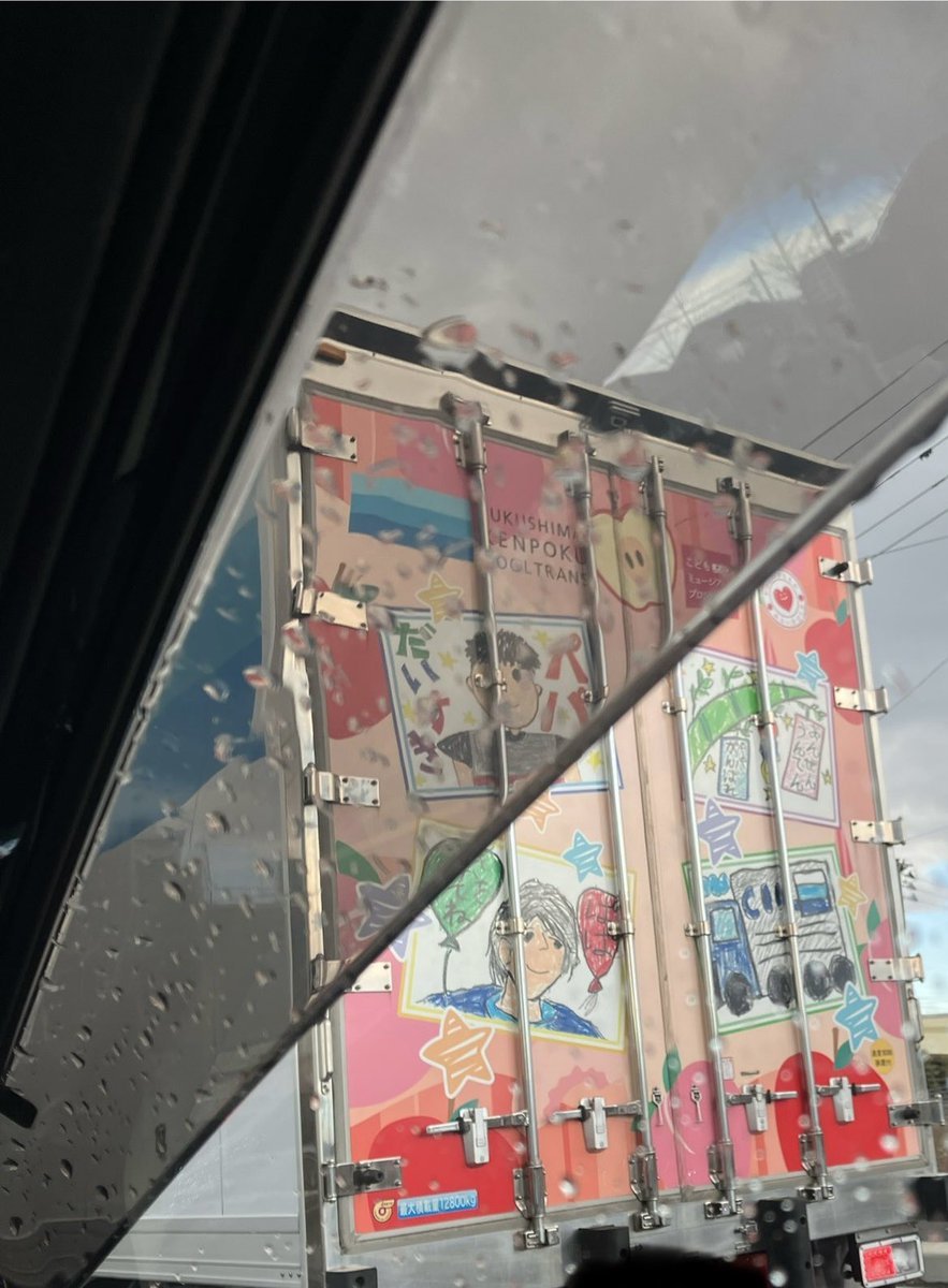 安全運転心掛けてますが
こちらのトラック見掛けて
さらに、気を付けようと思った
どんな看板よりも効果絶大