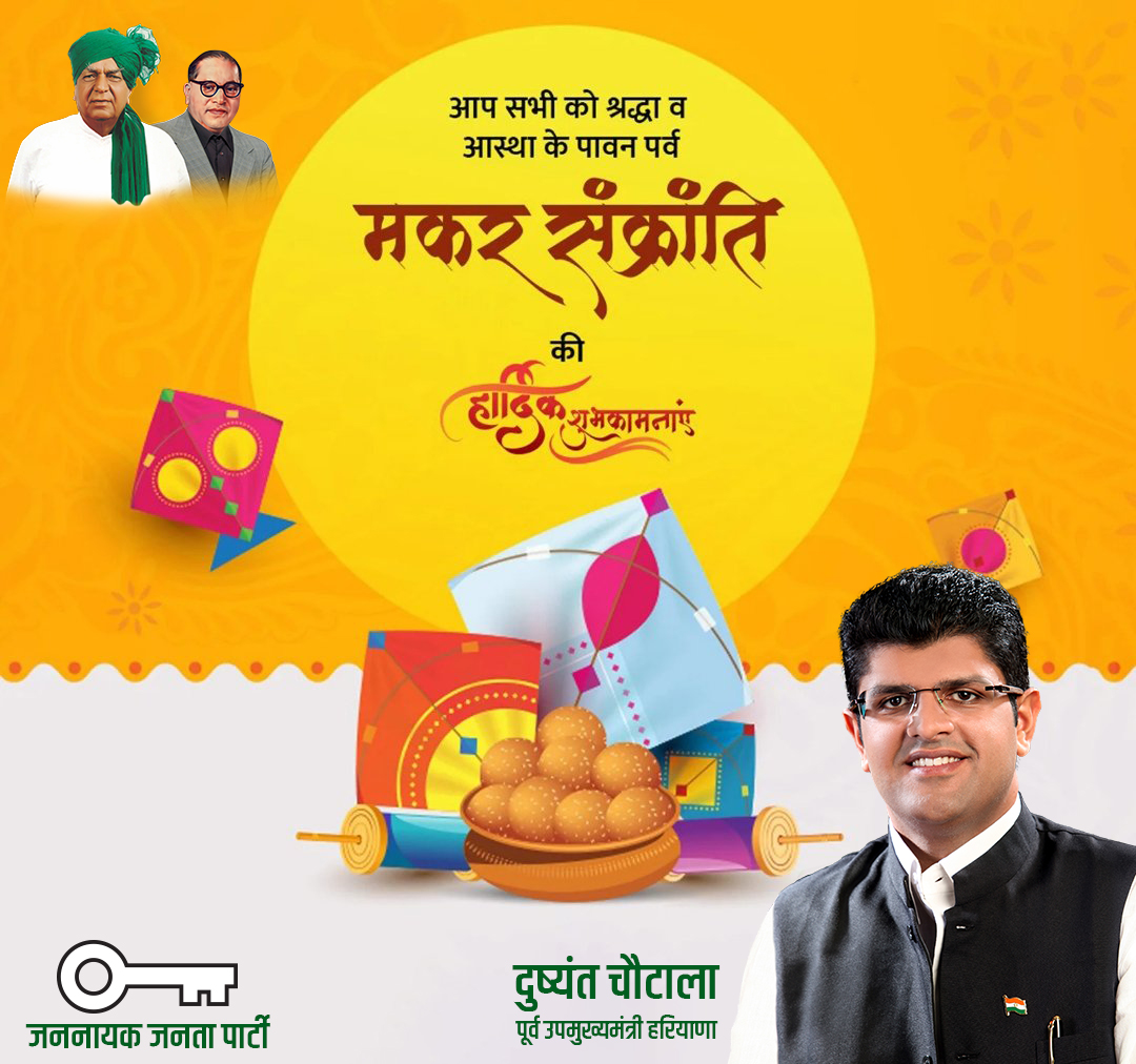 Dchautala's tweet photo. आप सभी को मकर संक्रांति की शुभकामनाएँ और बधाई, भगवान से यही प्रार्थना है कि आप सभी जीवन में बहुत ऊँचाई को छूएँ, हमेशा स्वस्थ एवं प्रसन्न रहें .... https://t.co/yuDYSAsSdz