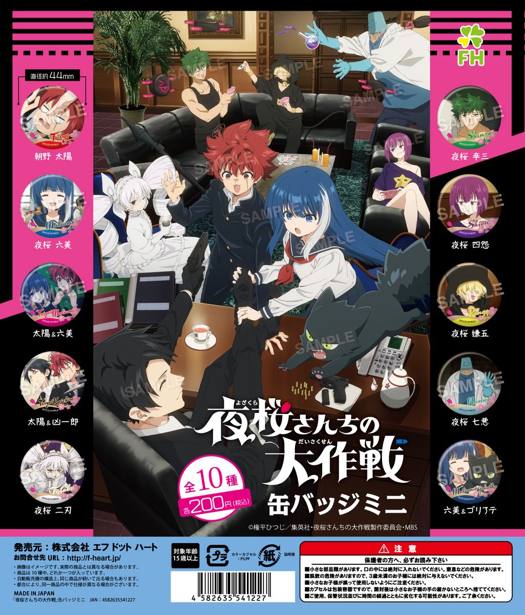 【新商品】
TVアニメ『#夜桜さんちの大作戦』より、アニメの名シーンを使用した44mmサイズの缶バッジミニが登場✨ラインナップは夜桜ファミリー全10種！
2025年1月より全国のカプセル筐体で稼働予定となっていますのでお楽しみに！
#アニメ夜桜さん