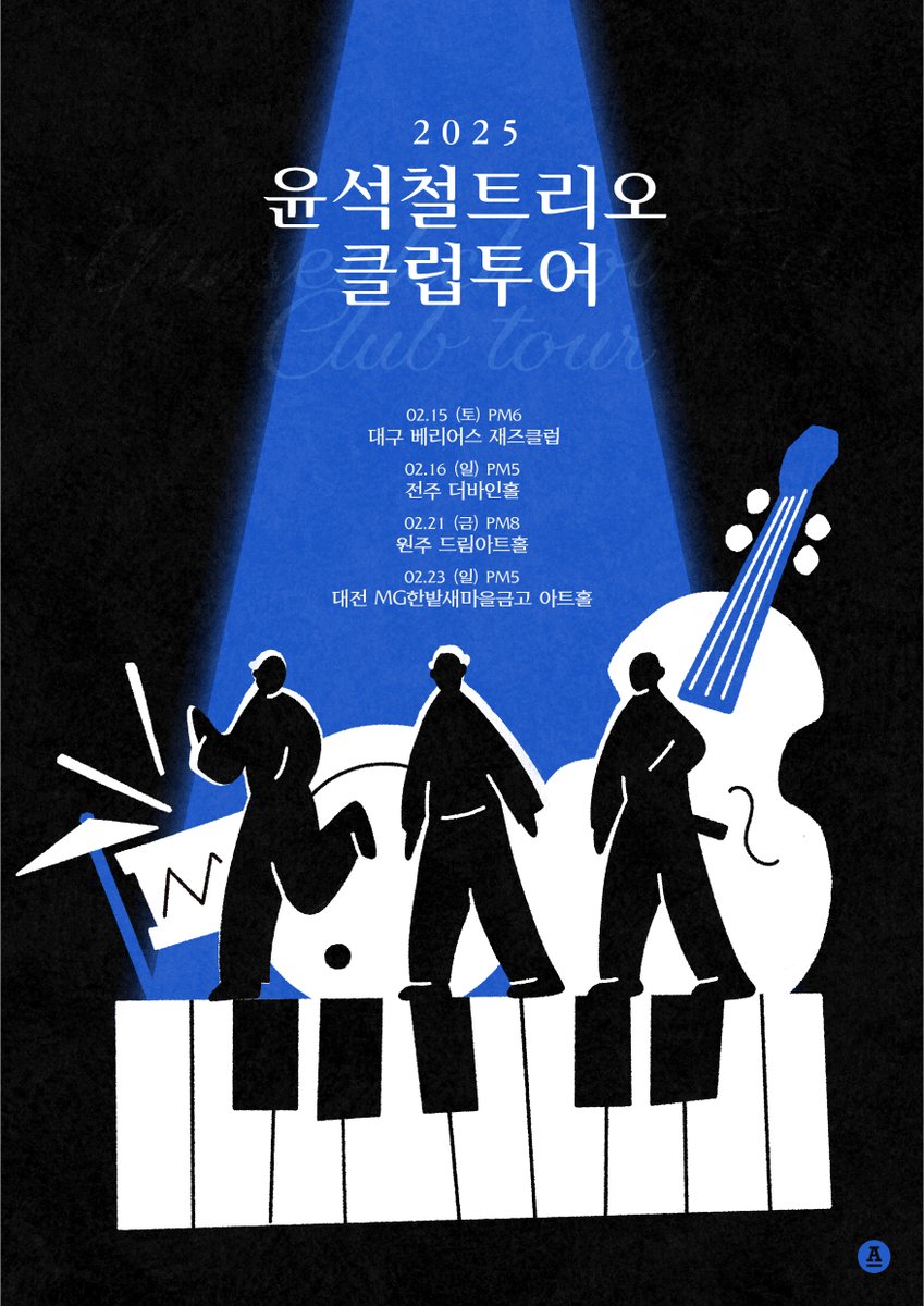 #윤석철

<2025 윤석철트리오 클럽투어>

안녕하세요, 윤석철입니다.

점점 깊어져 가는 겨울, 잘 보내고 계신가요?

겨울의 끝자락에 저희 트리오가 여러분을 만나러 갑니다.

희망이 가득한 찬란한 봄을 기다리는 마음으로,
따뜻한 곡들로 준비하려고 합니다.

대구, 전주, 원주, 대전
함께해주세요!