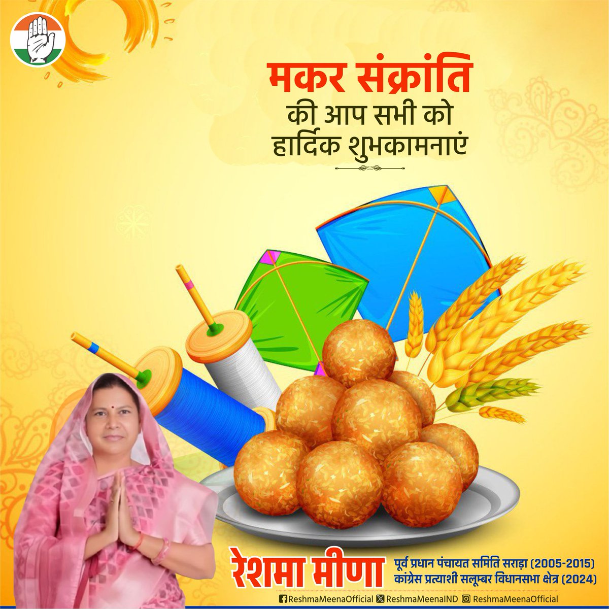 भगवान सूर्य की उपासना के महापर्व मकर संक्रांति की आप सभी को हार्दिक बधाई एवं शुभकामनाएं। ईश्वर से कामना है कि यह पावन पर्व आपके जीवन में प्रेम, सौहार्द, स्नेह एवं नई ऊर्जा का संचार करे। #HappyMakarSankranti