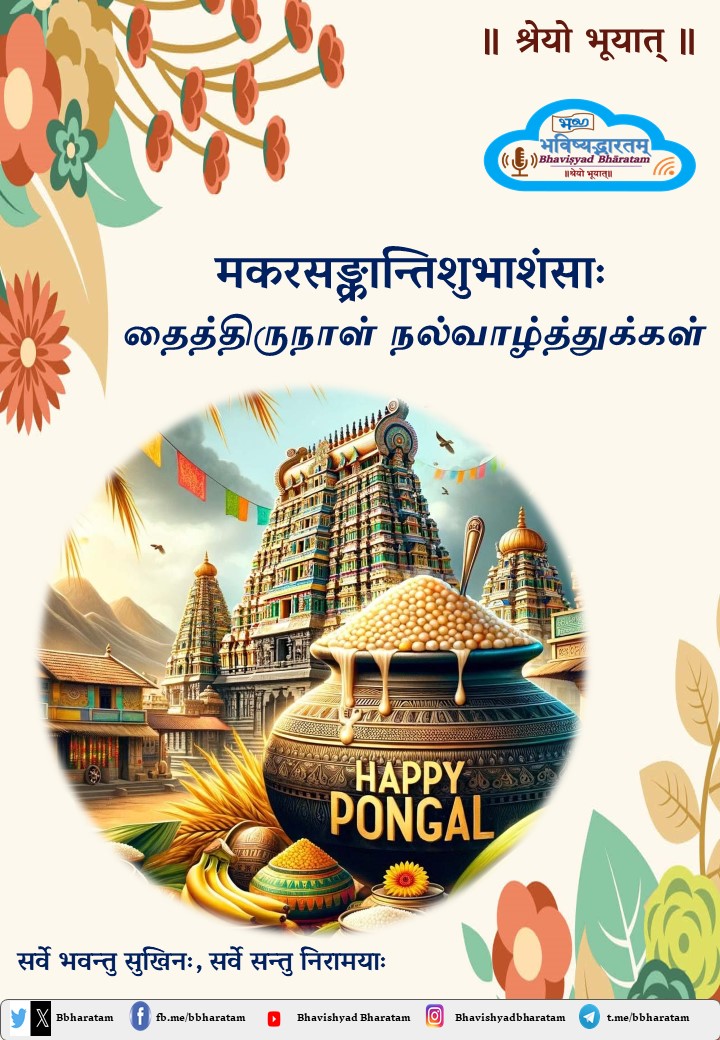 BBharatam's tweet photo. 🌹🌻🎊🌻🌹
#Pongal #Sanskrit #मकरसङ्क्रान्तिः 

🙏🏻॥सुप्रभातम्॥🙏🏻
😊॥मकरसङ्क्रान्तिशुभे दिने सर्वेभ्यः शुभाशंसान् प्रकटयति भविष्यद्भारतम्॥😊
🎊அனைவருக்கும் தைத்திருநாள் நல்வாழ்த்துக்கள்🎊 

सर्वे भवन्तु सुखिनः सर्वे सन्तु निरामयाः
॥ श्रेयो भूयात् ॥
@bbharatam 
🌹🌻🎊🌻🌹 https://t.co/lcajq4RI9Z